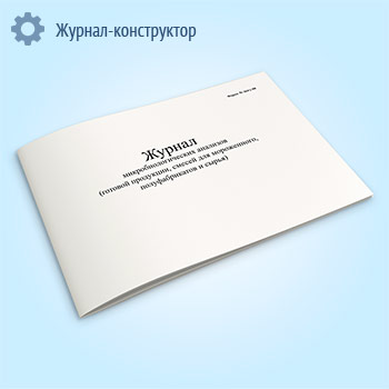Журнал микробиологических анализов (готовой продукции, смесей для мороженного, полуфабрикатов и сырья)